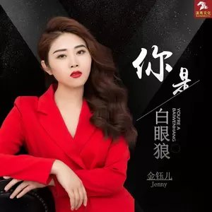 你是白眼狼