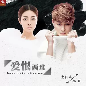 齐晨/金钰儿 - 爱恨两难