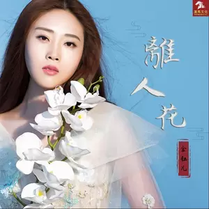 离人花(伴奏)