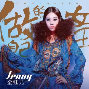 金钰儿 - 做自己的女王(伴奏)