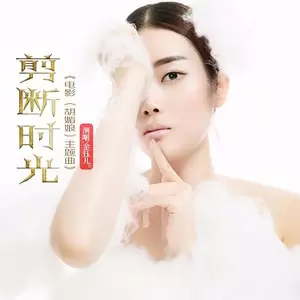 金钰儿 - 剪断时光（电影胡媚娘主题曲）