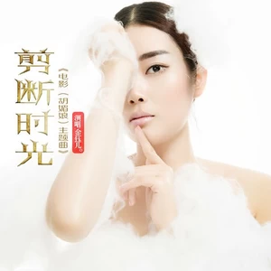 金钰儿 - 剪断时光(伴奏)