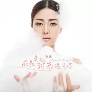 金钰儿 - 在最美的时光遇见你