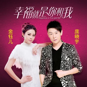 庞晓宇/金钰儿 - 幸福就是你和我