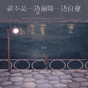 任夏 - 谁不是一边崩溃一边自愈(伴奏)