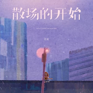 任夏 - 散场的开始