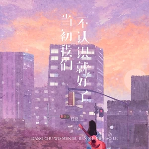任夏 - 当初我们不认识就好了