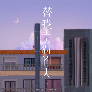任夏 - 替我幸福的人