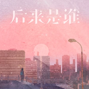 任夏 - 后来是谁(伴奏)