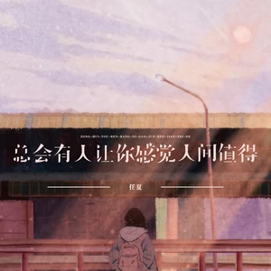 任夏 - 总会有人让你感觉人间值得(伴奏)