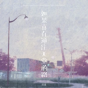 任夏 - 如果真有通往天堂的路(伴奏)