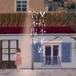 任夏 - 舍不得你又结不了婚(伴奏)
