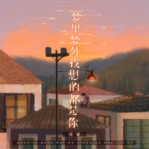任夏 - 梦里梦外我想的都是你
