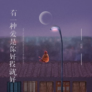 任夏 - 有一种爱是你好我就好(DJEva版)