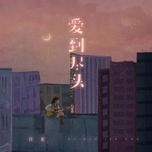 任夏 - 爱到尽头(伴奏)