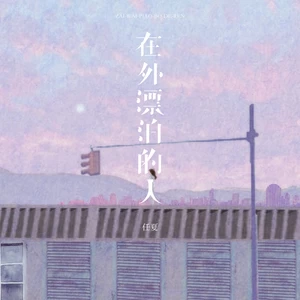 任夏 - 在外漂泊的人(伴奏)