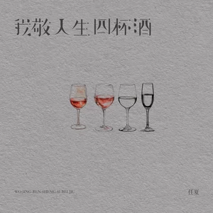 任夏 - 我敬人生四杯酒