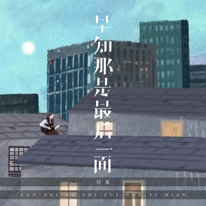 任夏 - 早知那是最后一面(伴奏)