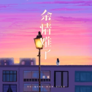 任夏 - 余情难了(伴奏)