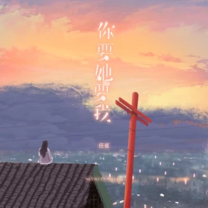 任夏 - 你要她要我(伴奏)