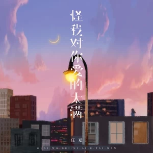 任夏 - 怪我对你爱的太满