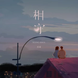 任夏 - 相守(DJEva版伴奏)