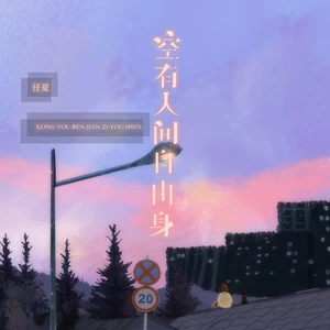 任夏 - 空有人间自由身