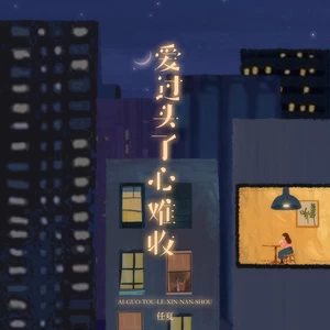 任夏 - 爱过头了心难收
