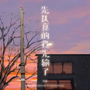 任夏 - 先认真的我先输了(伴奏)