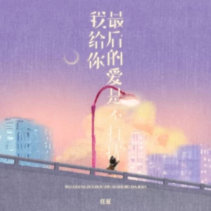 我给你最后的爱是不打扰(DJLHN版伴奏)