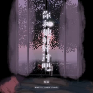 你和她好好过吧(伴奏)