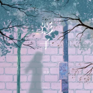 任夏 - 影子