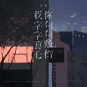 任夏 - 我字字真心你句句敷衍(伤感女版伴奏)