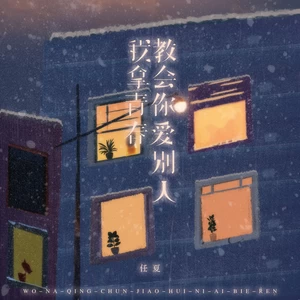 任夏 - 我拿青春教会你爱别人