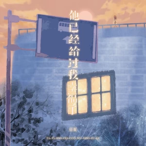 任夏 - 他已经给过我幸福了