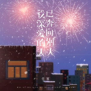任夏 - 我深爱的人已奔向别人(伴奏)