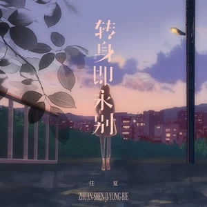 任夏 - 转身即永别(伴奏)