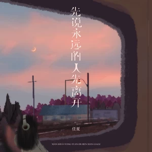 任夏 - 先说永远的人先离开(伴奏)
