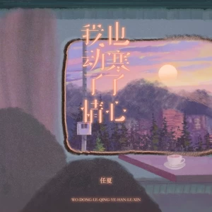 任夏 - 我动了情也寒了心(伴奏)