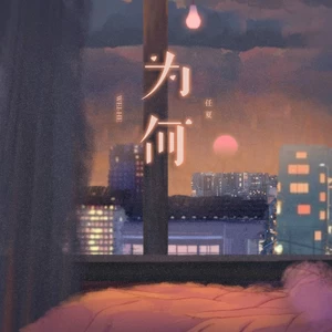 任夏 - 为何(伴奏)