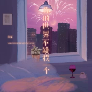 任夏 - 你的世界不缺我一个