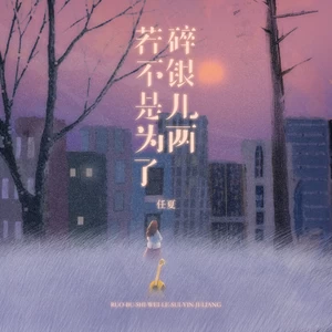 任夏 - 若不是为了碎银几两(伴奏)