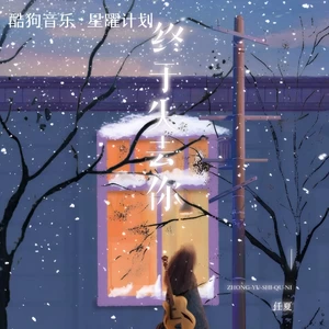 任夏 - 终于失去你(DJ小桐版伴奏)