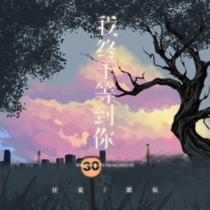 任夏/默辰 - 我终于等到你(幸福版)
