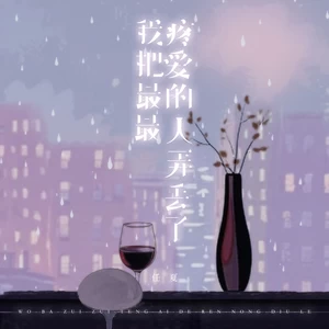 任夏 - 我把最最疼爱的人弄丢了