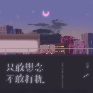 任夏 - 只敢想念不敢打扰(伴奏)