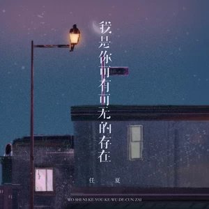 我是你可有可无的存在(伴奏)