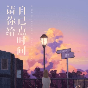请你给自己点时间(伴奏)