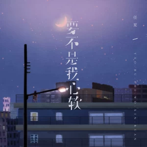 要不是我心软(伴奏)