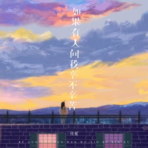 任夏 - 如果有人问我辛不辛苦(伴奏)